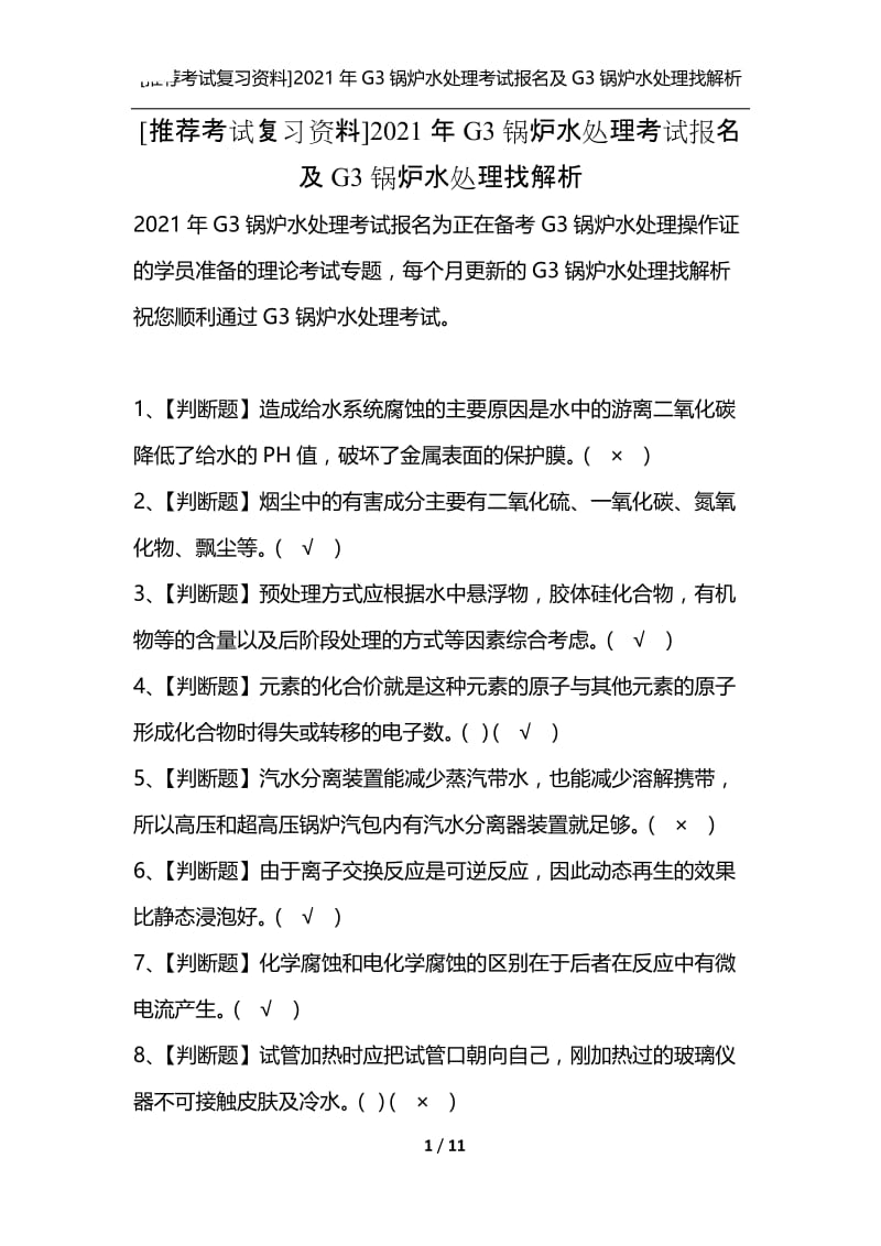 [推荐考试复习资料]2021年G3锅炉水处理考试报名及G3锅炉水处理找解析.docx_第1页