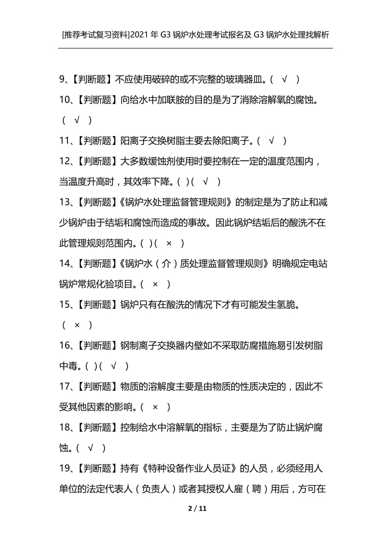 [推荐考试复习资料]2021年G3锅炉水处理考试报名及G3锅炉水处理找解析.docx_第2页