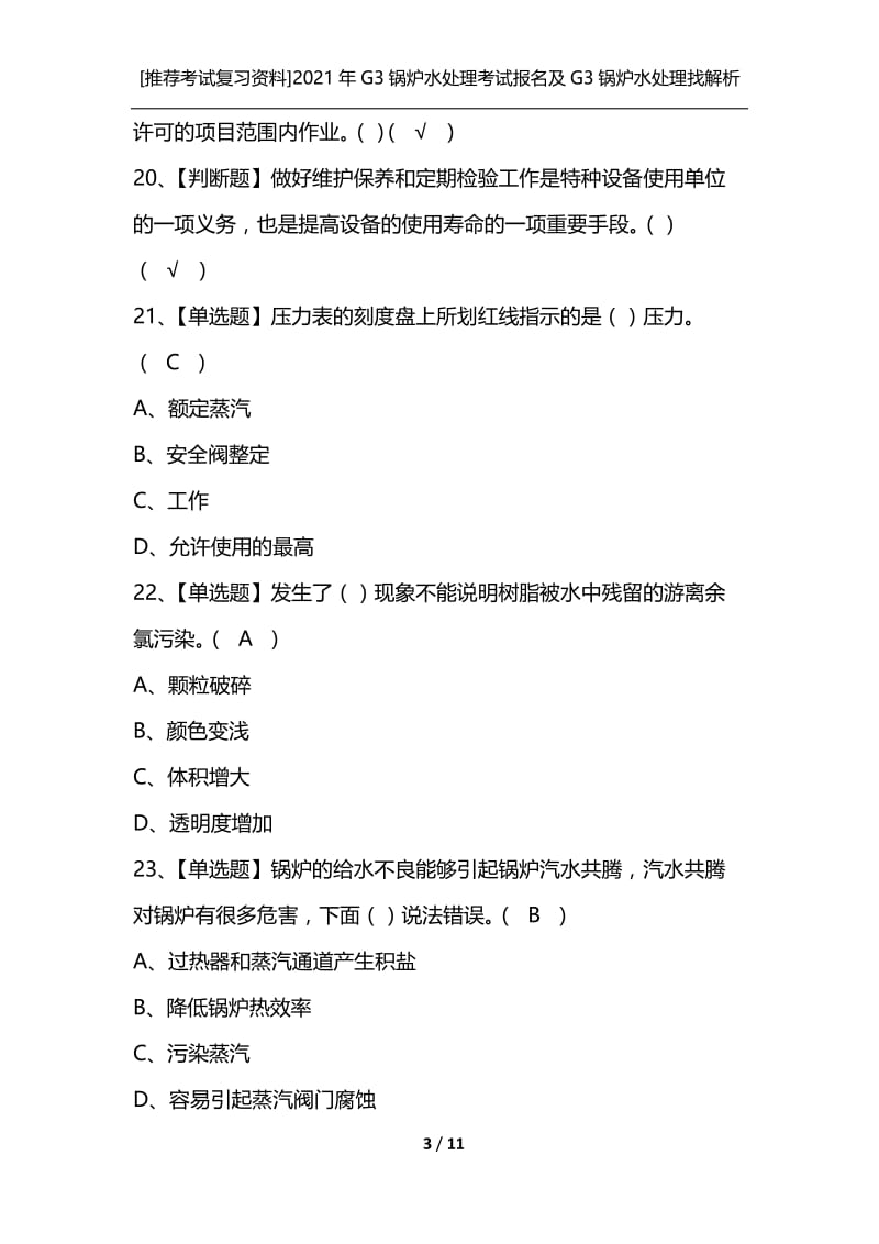 [推荐考试复习资料]2021年G3锅炉水处理考试报名及G3锅炉水处理找解析.docx_第3页