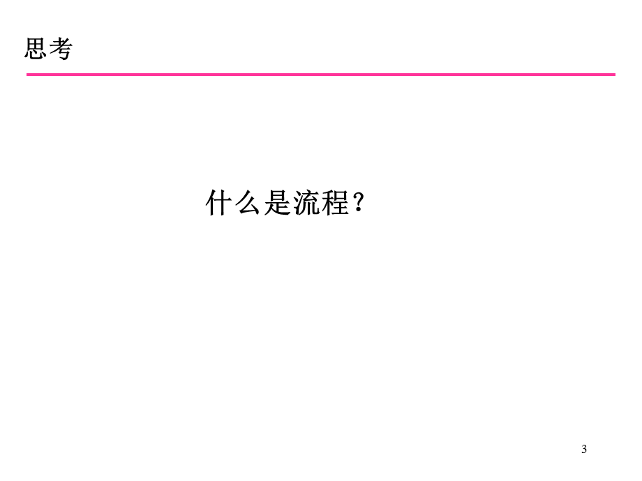 韬睿—东风乘用车公司—ProcessTrainingFile[1].ppt_第3页