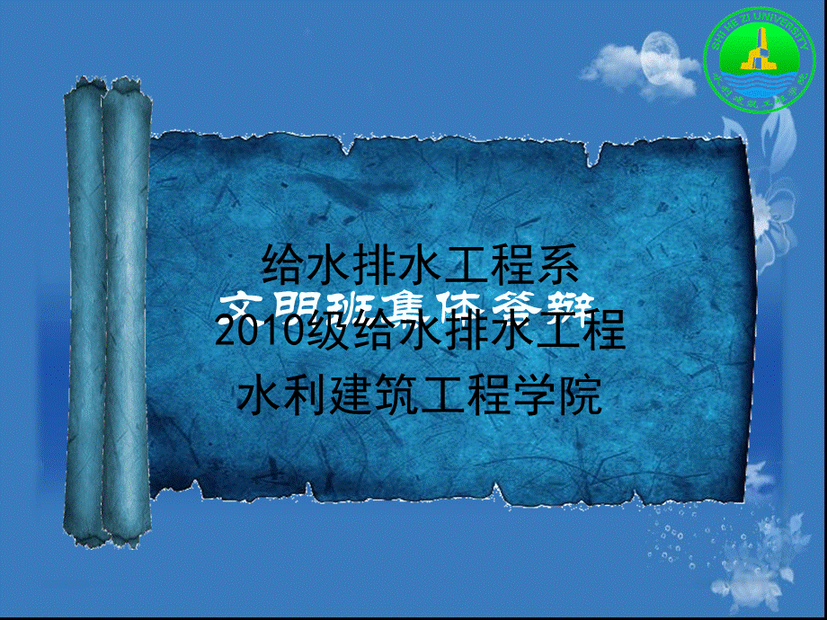 水利建筑工程学院给排班文明班集体答辩.ppt_第1页