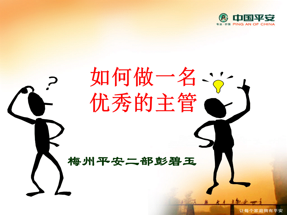 如何做一名优秀主管.ppt_第1页