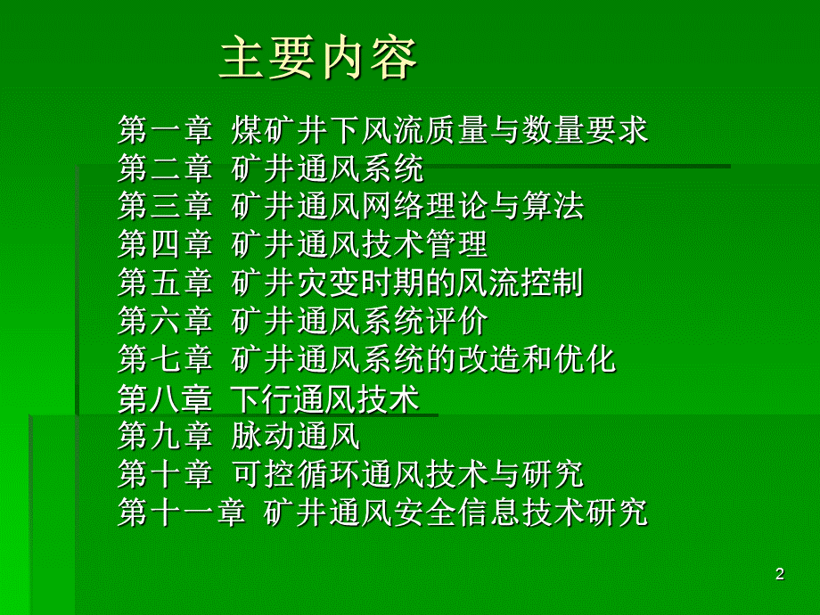 现代通风理论与技术5.ppt_第2页