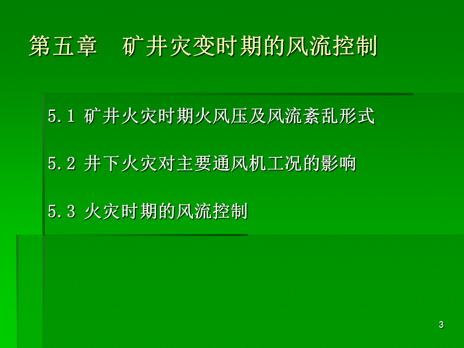 现代通风理论与技术5.ppt_第3页