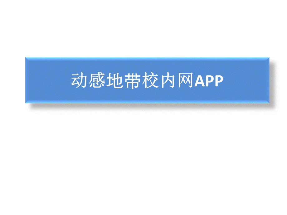 人人网中国移动动感地带APP策划案例.ppt_第1页