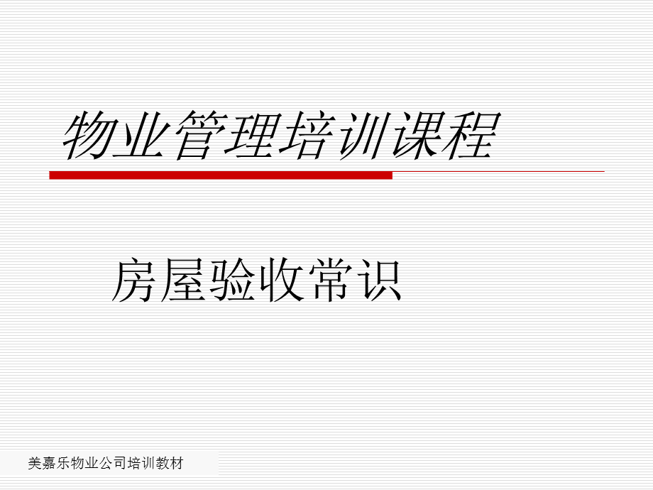 物业管理培训课程房屋验收常识.ppt_第1页