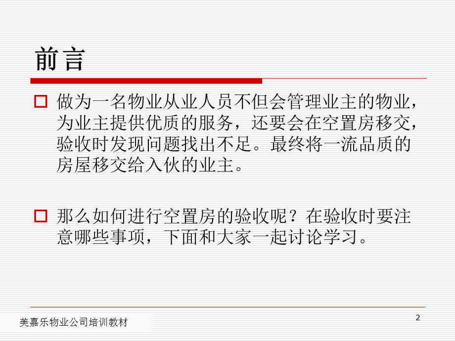 物业管理培训课程房屋验收常识.ppt_第2页