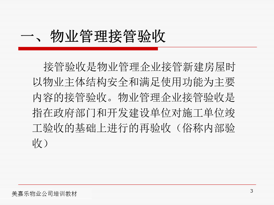 物业管理培训课程房屋验收常识.ppt_第3页