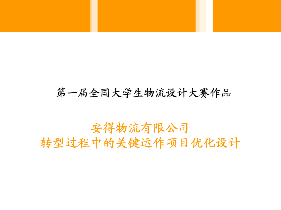 第一全国大学生物流设计大赛安得物流项目设计.ppt_第1页