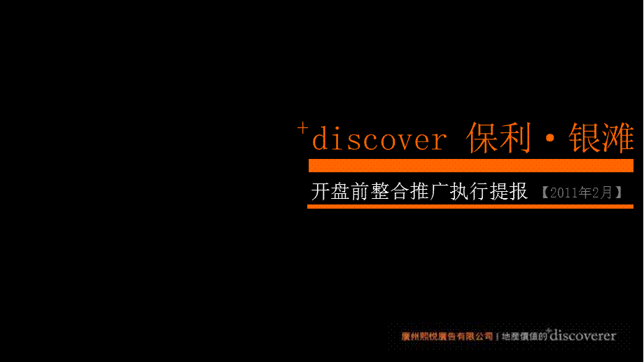 2月阳江市保利·银滩开盘前整合推广执行提报.ppt_第1页