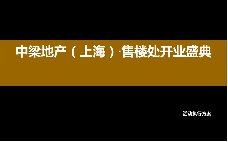 中梁楼盘地产项目售楼处开业盛典执行活动策划方案.ppt_第1页