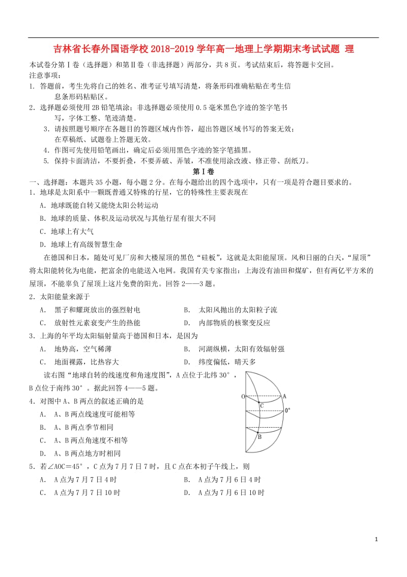 [精品学习复习资料]吉林省长春外国语学校2021-2021学年高一地理上学期期末考试试题 理.doc_第1页