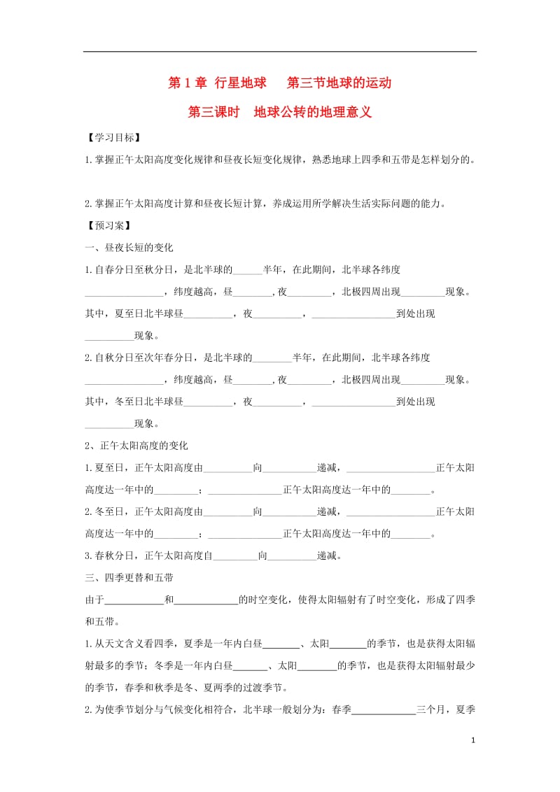 [精品学习复习资料]吉林省长春市高中地理 第一章 行星地球 第三节地球的运动（第3课时）地球公转的地理意义导学案（无答案）新人教版必修1.doc_第1页