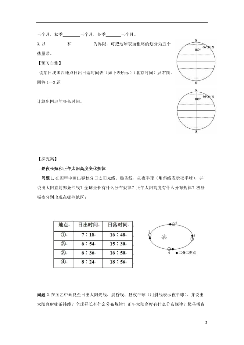 [精品学习复习资料]吉林省长春市高中地理 第一章 行星地球 第三节地球的运动（第3课时）地球公转的地理意义导学案（无答案）新人教版必修1.doc_第2页