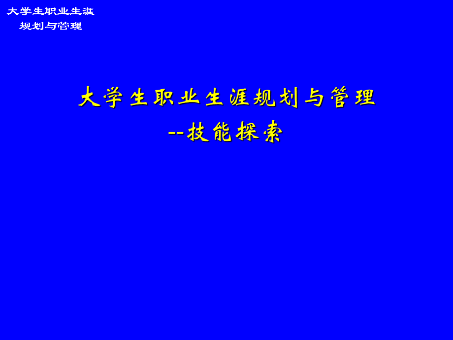 5职业生涯规划能力探索.ppt_第1页