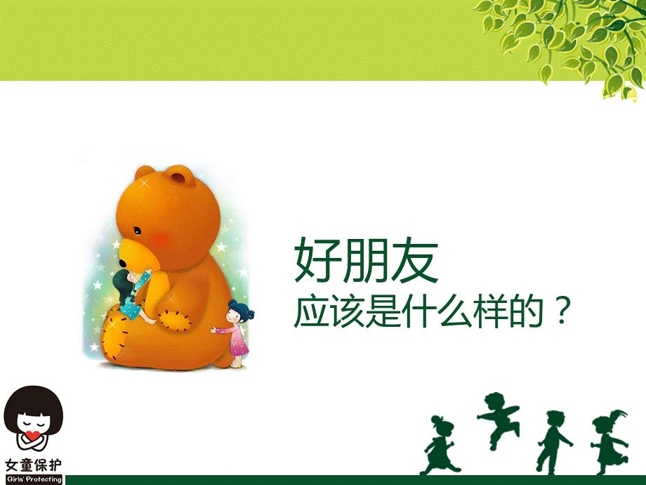 女童保护学生授课教案..ppt_第3页