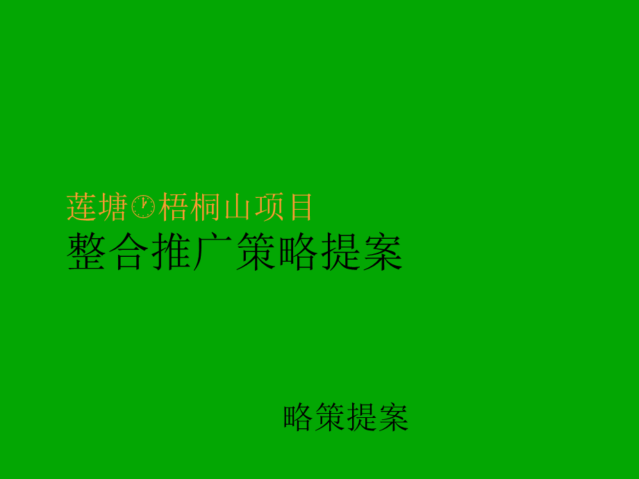 【商业地产PPT】相互广告深圳莲塘·梧桐山项目整合推广策略提案72PPT.ppt_第1页