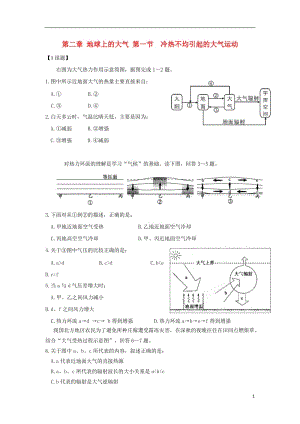 [精品学习复习资料]吉林省长春市高中地理 第二章 地球上的大气 第一节 冷热不均引起的大气运动练习（无答案）新人教版必修1.doc