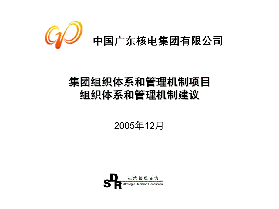 铭远广核项目—中广核组织体系和管理机制设计初稿122105.ppt_第1页