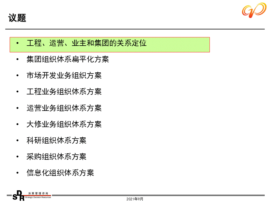 铭远广核项目—中广核组织体系和管理机制设计初稿122105.ppt_第2页