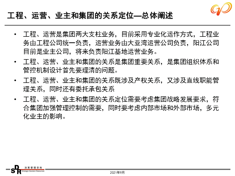 铭远广核项目—中广核组织体系和管理机制设计初稿122105.ppt_第3页