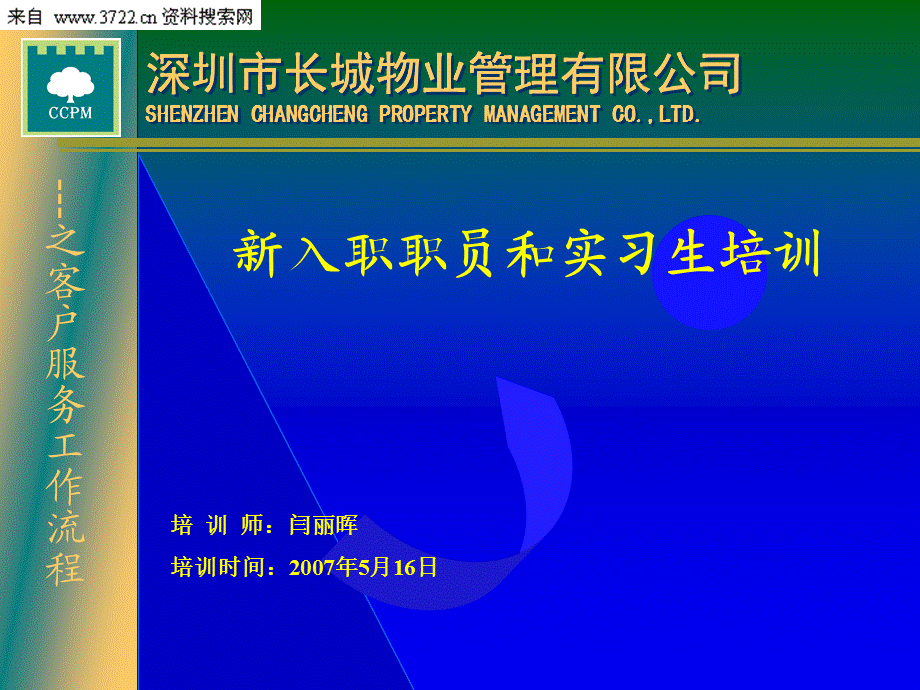 深圳市长城物业管理股份有限公司新员工入职培训（PPT 33页） .ppt_第2页