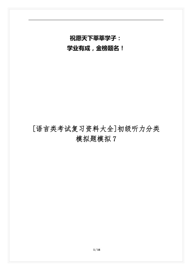 [语言类考试复习资料大全]初级听力分类模拟题模拟7.docx_第1页