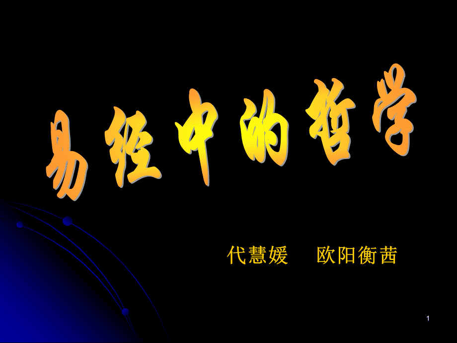 易经中的哲学.ppt_第1页