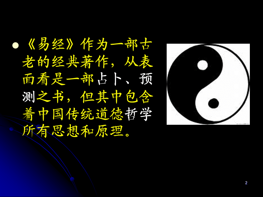 易经中的哲学.ppt_第2页