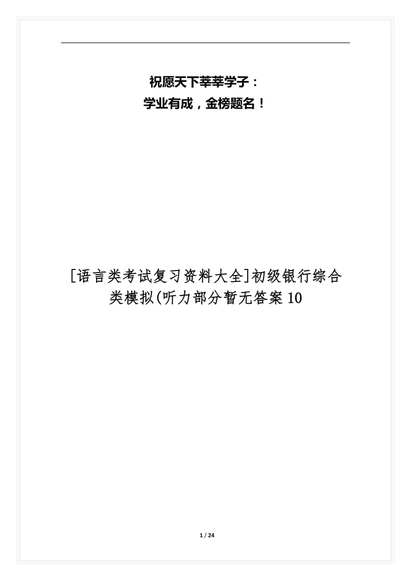 [语言类考试复习资料大全]初级银行综合类模拟(听力部分暂无答案10.docx_第1页