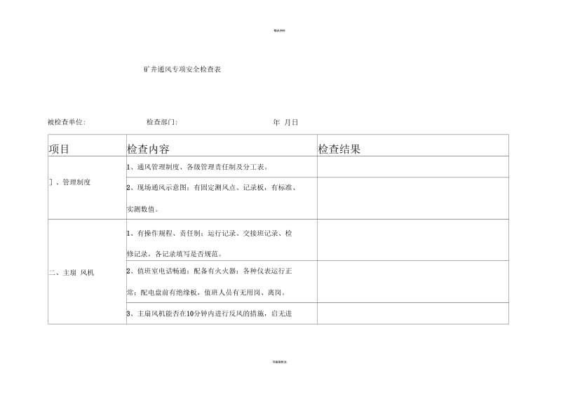 矿井通风专项安全检查表.docx_第1页