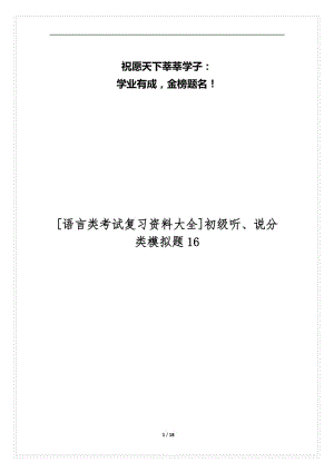 [语言类考试复习资料大全]初级听、说分类模拟题16.docx