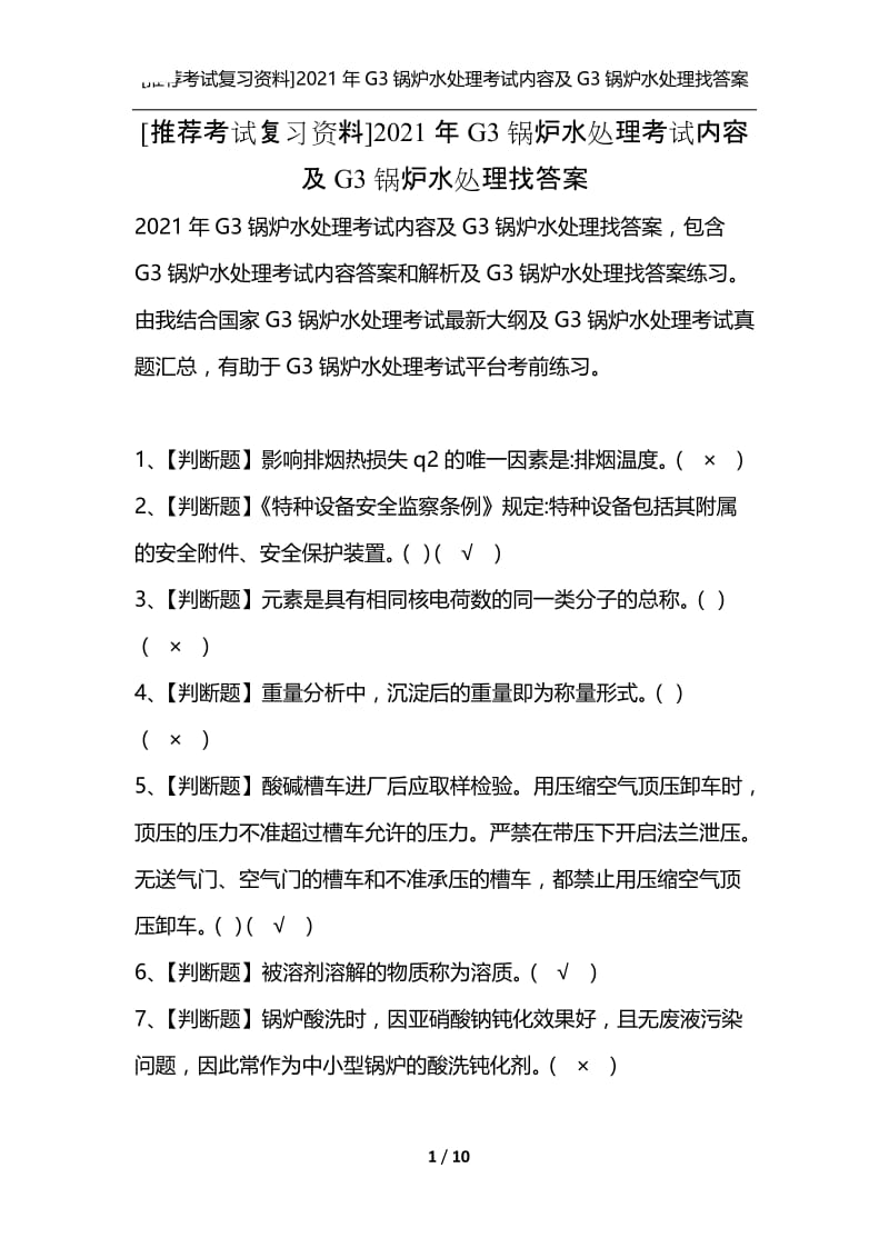 [推荐考试复习资料]2021年G3锅炉水处理考试内容及G3锅炉水处理找答案.docx_第1页