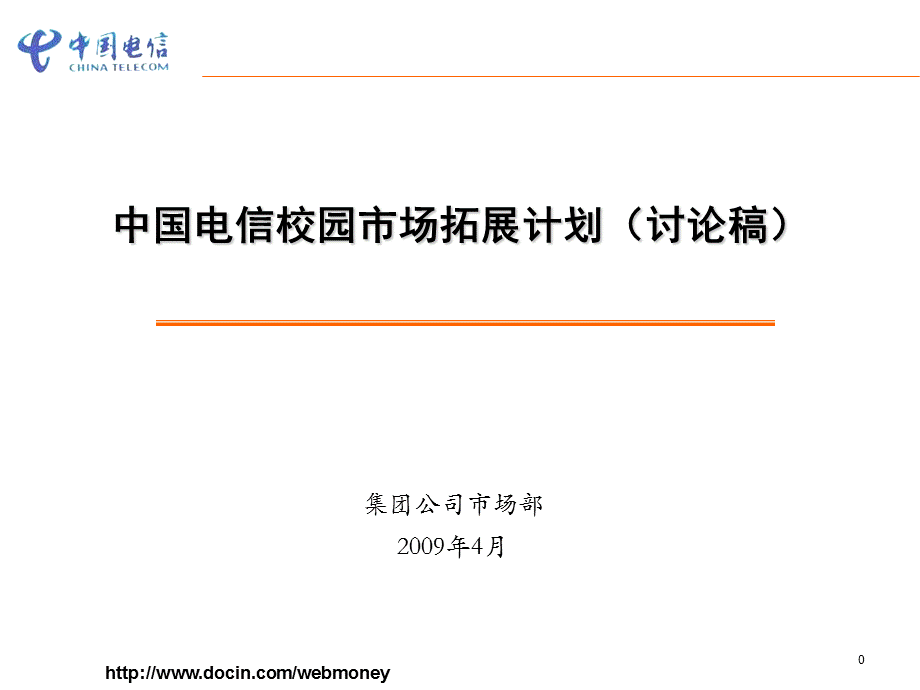 数字校园推进实施计划中国电信.ppt_第1页