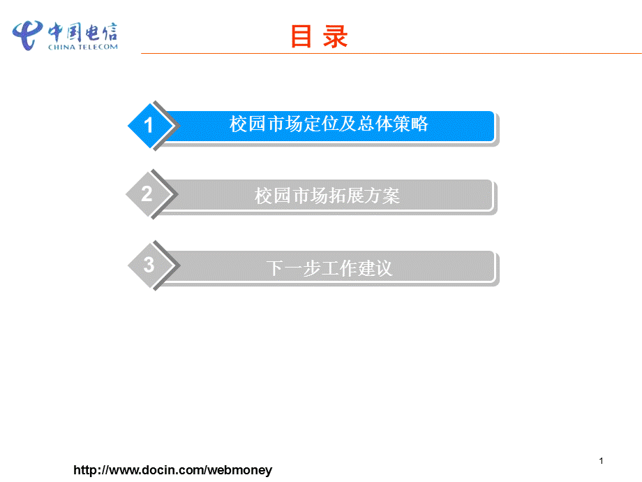 数字校园推进实施计划中国电信.ppt_第2页