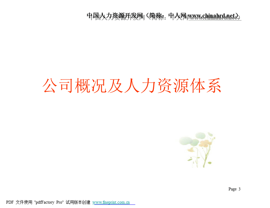 江苏移动人力资源管理与实践（2005年9月） .ppt_第3页