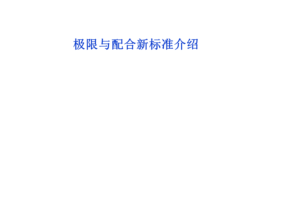 极限与配合标准.ppt_第1页