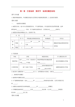 [精品学习复习资料]吉林省长春市高中地理 第一章 行星地球 第四节 地球的圈层结构导学案（无答案）新人教版必修1.doc