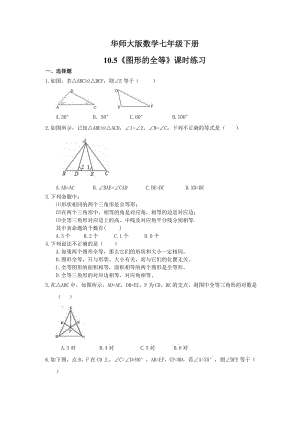 2021年华师大版数学七年级下册10.5《图形的全等》课时练习（含答案）.doc