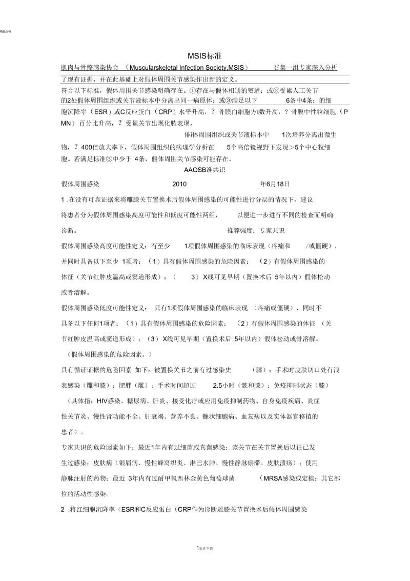 PJI诊断标准.docx_第1页