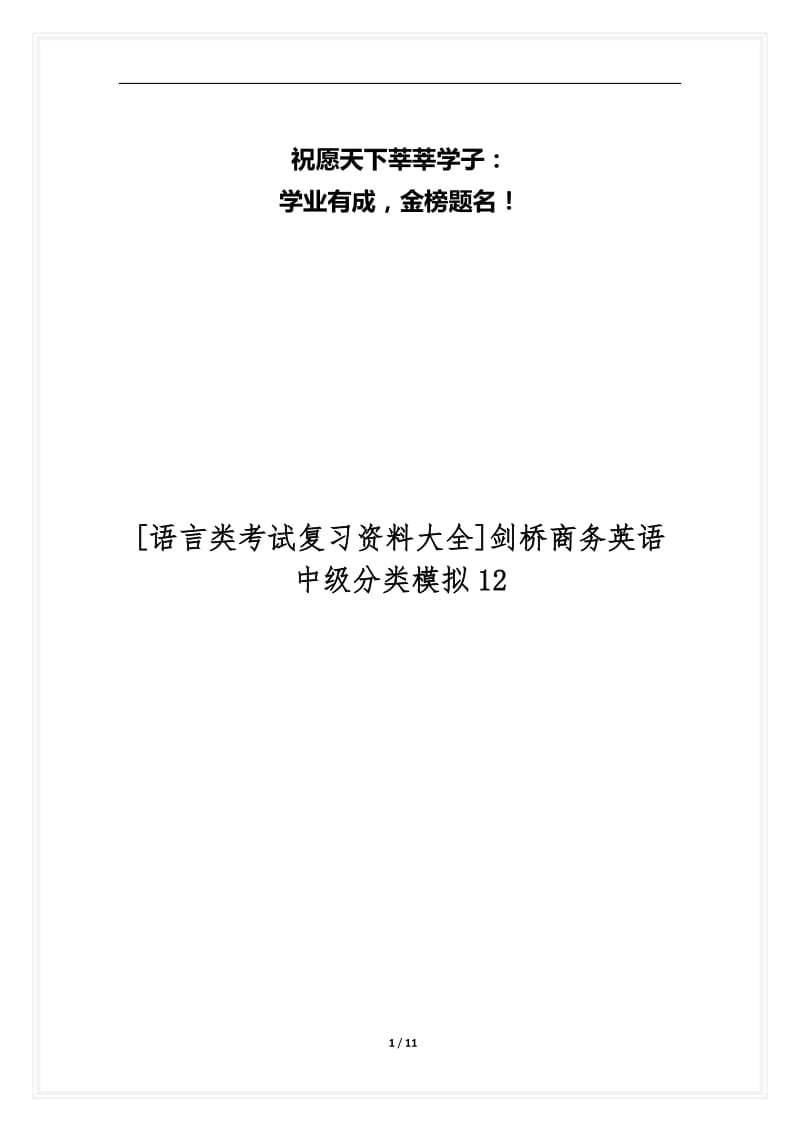 [语言类考试复习资料大全]剑桥商务英语中级分类模拟12.docx_第1页