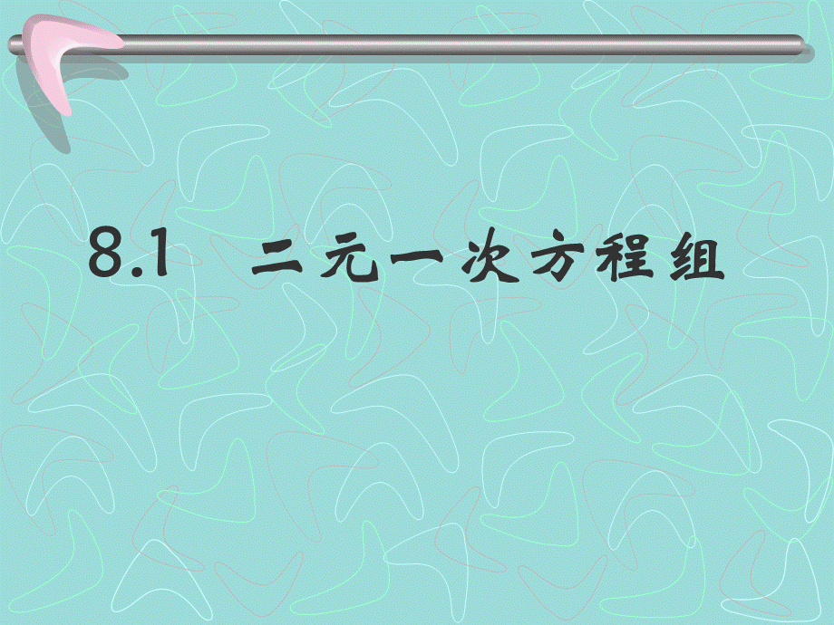 8.1二元一次方程组(课堂教学课件).ppt_第1页