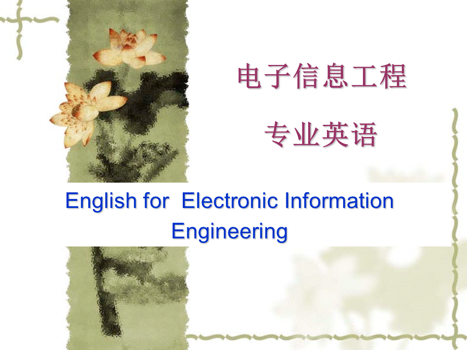 电子信息工程专业英语English forElectronic Information Engineering.ppt_第1页