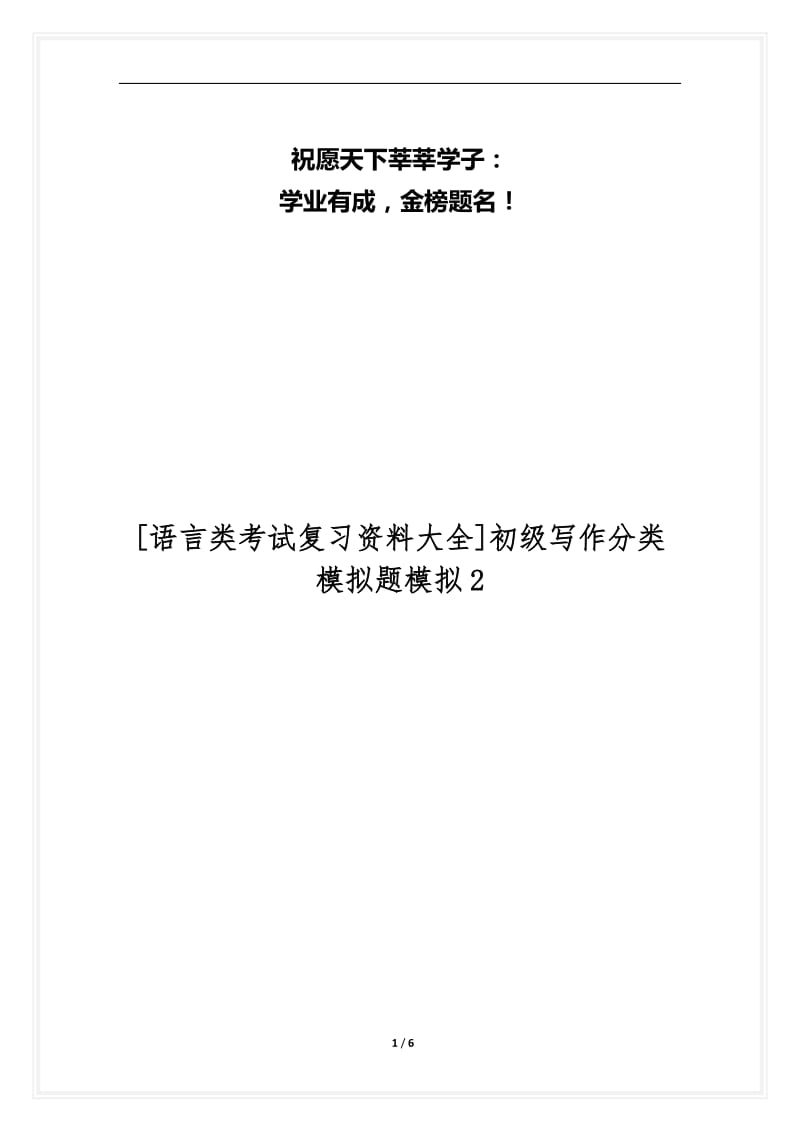 [语言类考试复习资料大全]初级写作分类模拟题模拟2.docx_第1页