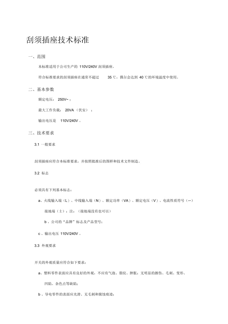 刮须插座技术标准.docx_第1页