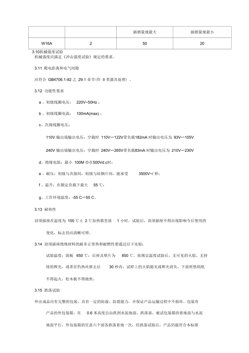 刮须插座技术标准.docx_第3页