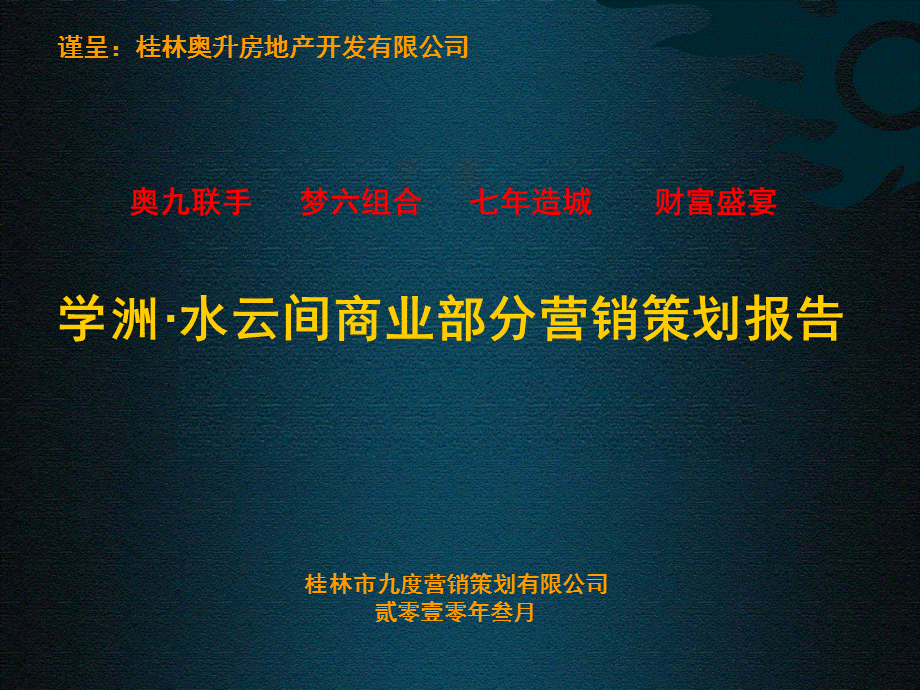 .3桂林学洲·水云间商业部分营销策划报告_第2页