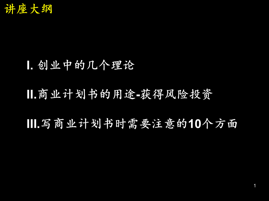 商业计划书撰写编写指导培训讲座PPT.ppt_第2页