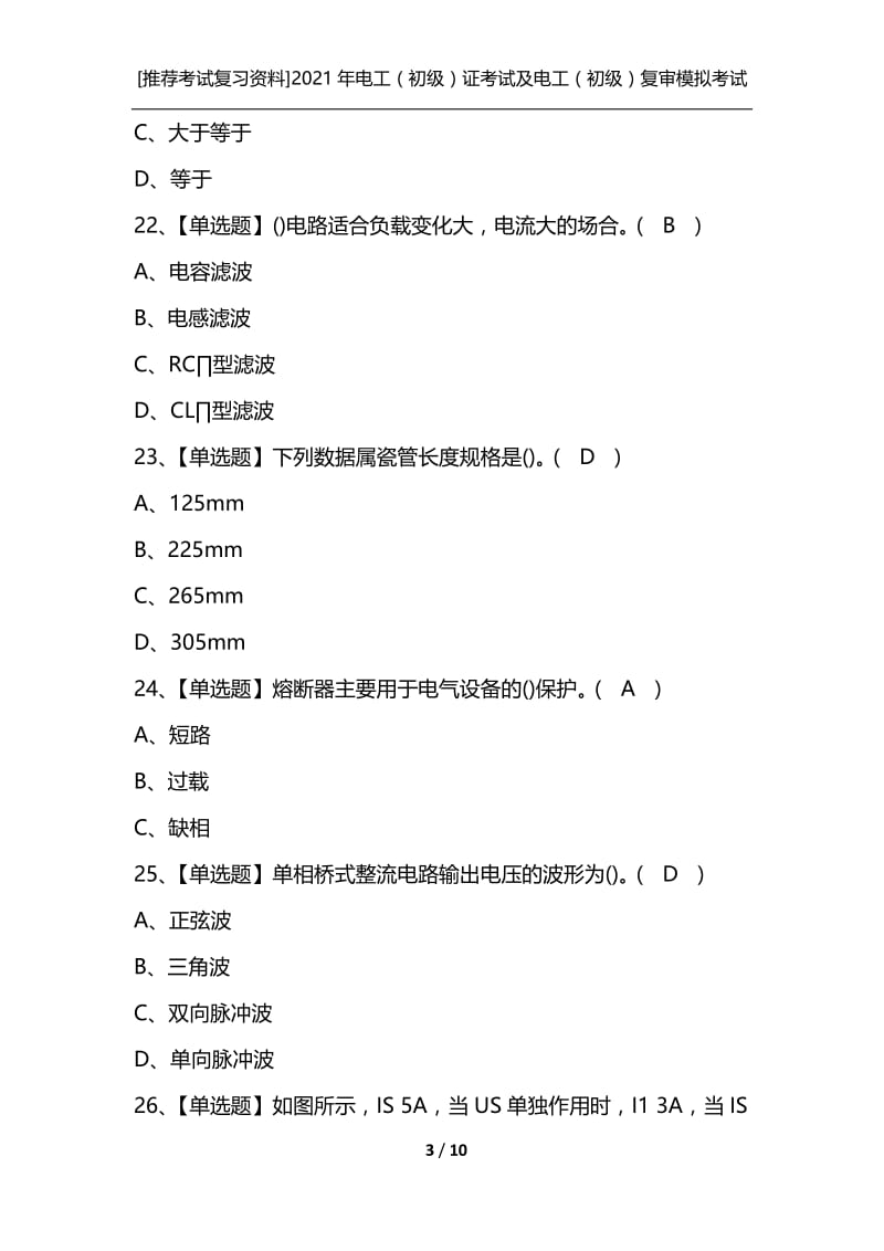 [推荐考试复习资料]2021年电工（初级）证考试及电工（初级）复审模拟考试.docx_第3页