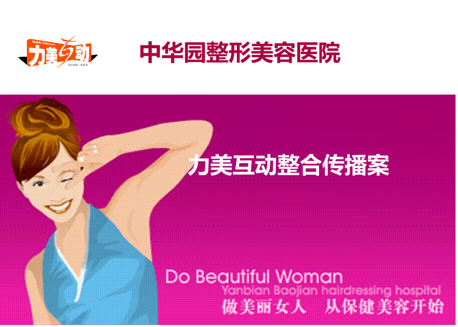 中华园整形美容医院整合传播策划案.ppt_第1页